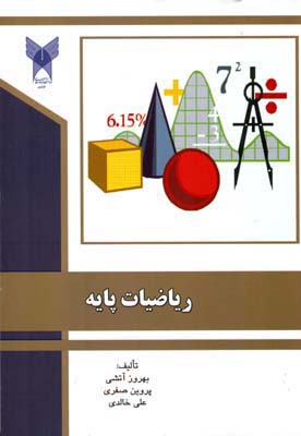 ریاضیات پایه